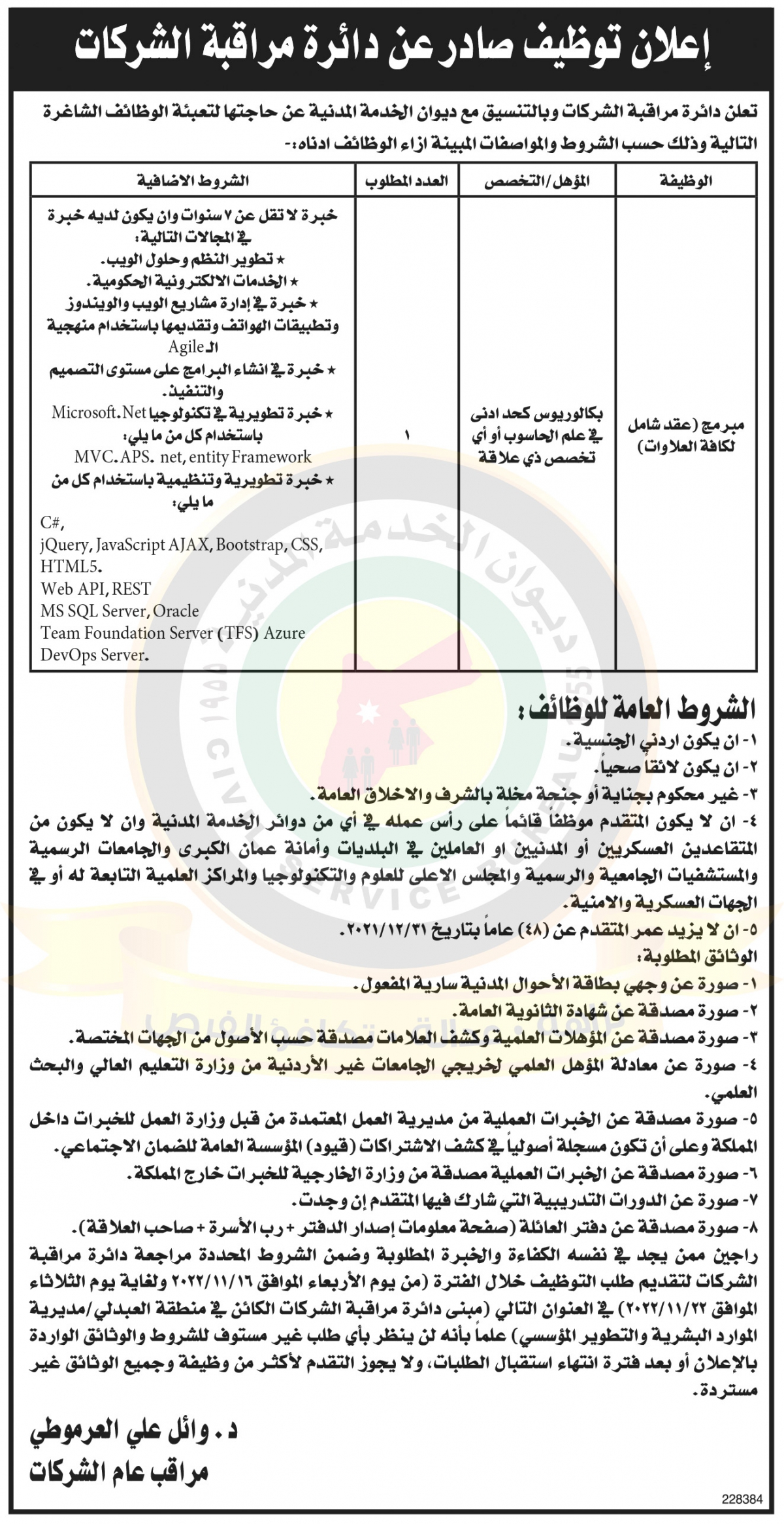 اعلان توظيف لوظيفة (مبرمج) صادر عن دائرة مراقبة الشركات