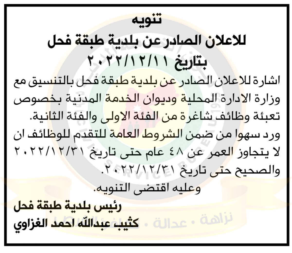 تنويه صادر عن بلدية طبقة فحل
