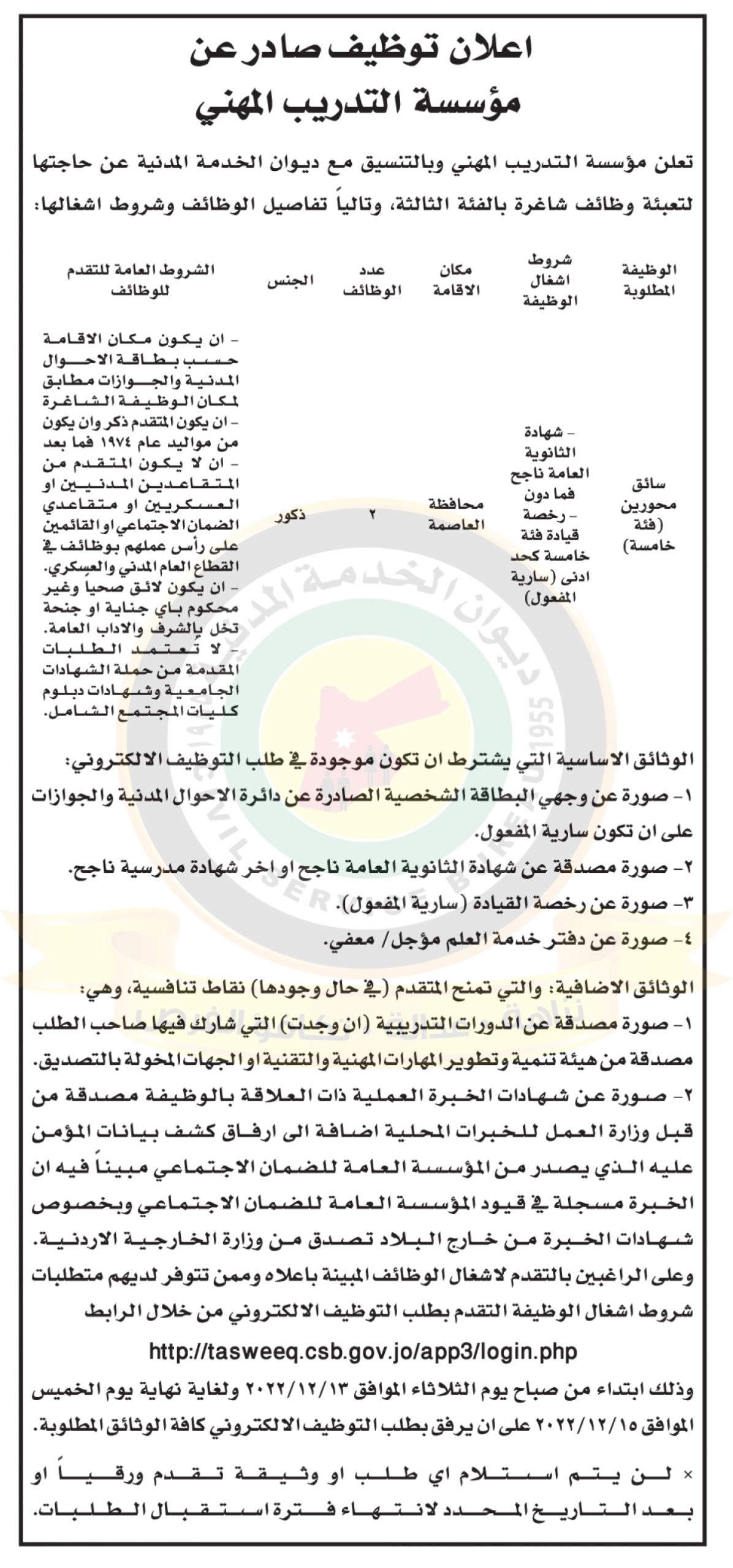 اعلان وظيفة شاغرة صادر عن مؤسسة التدريب المهني