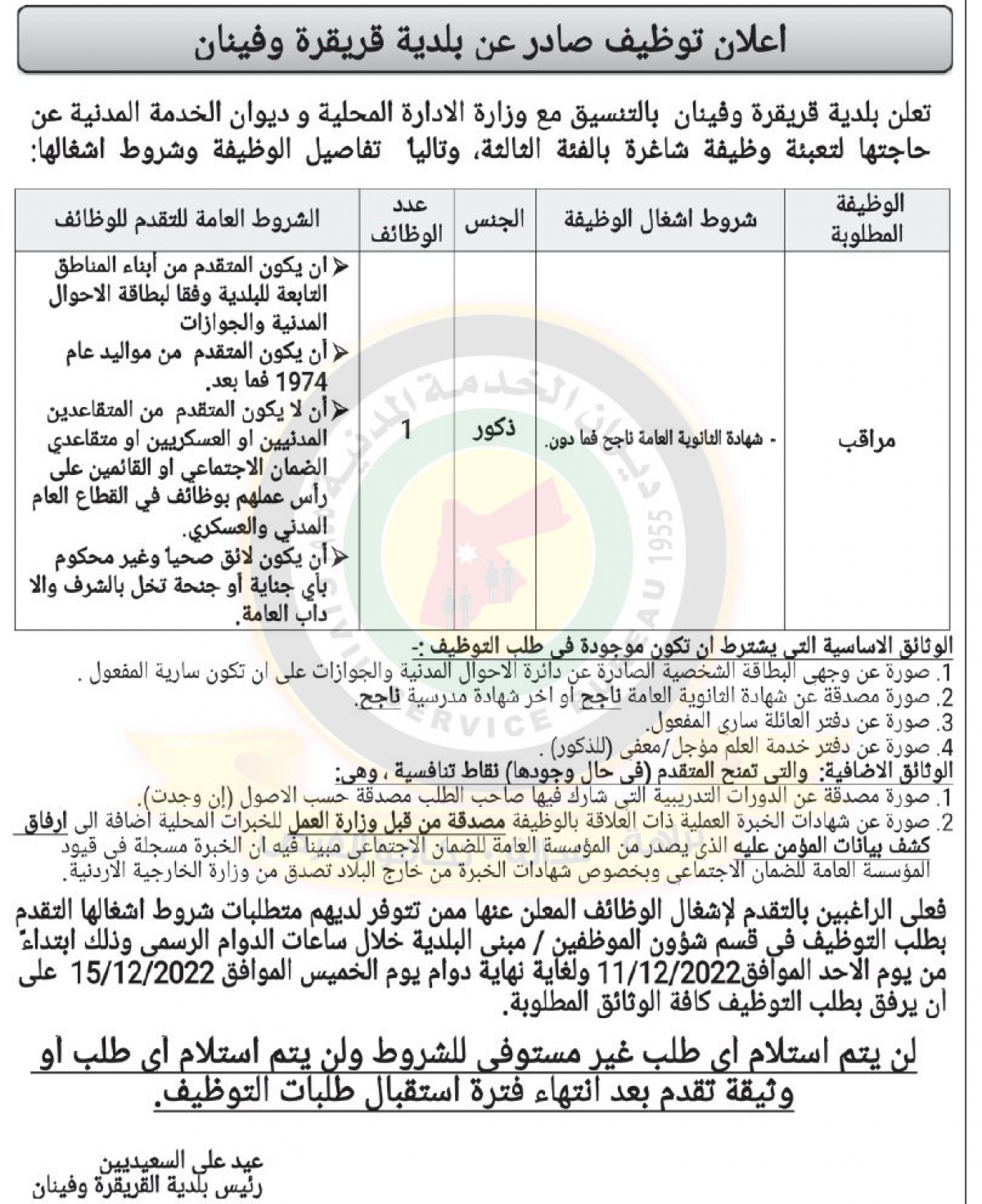 اعلان توفر شاغر مراقب بالفئة الثالثة صادر عن بلدية قريقرة وفينان