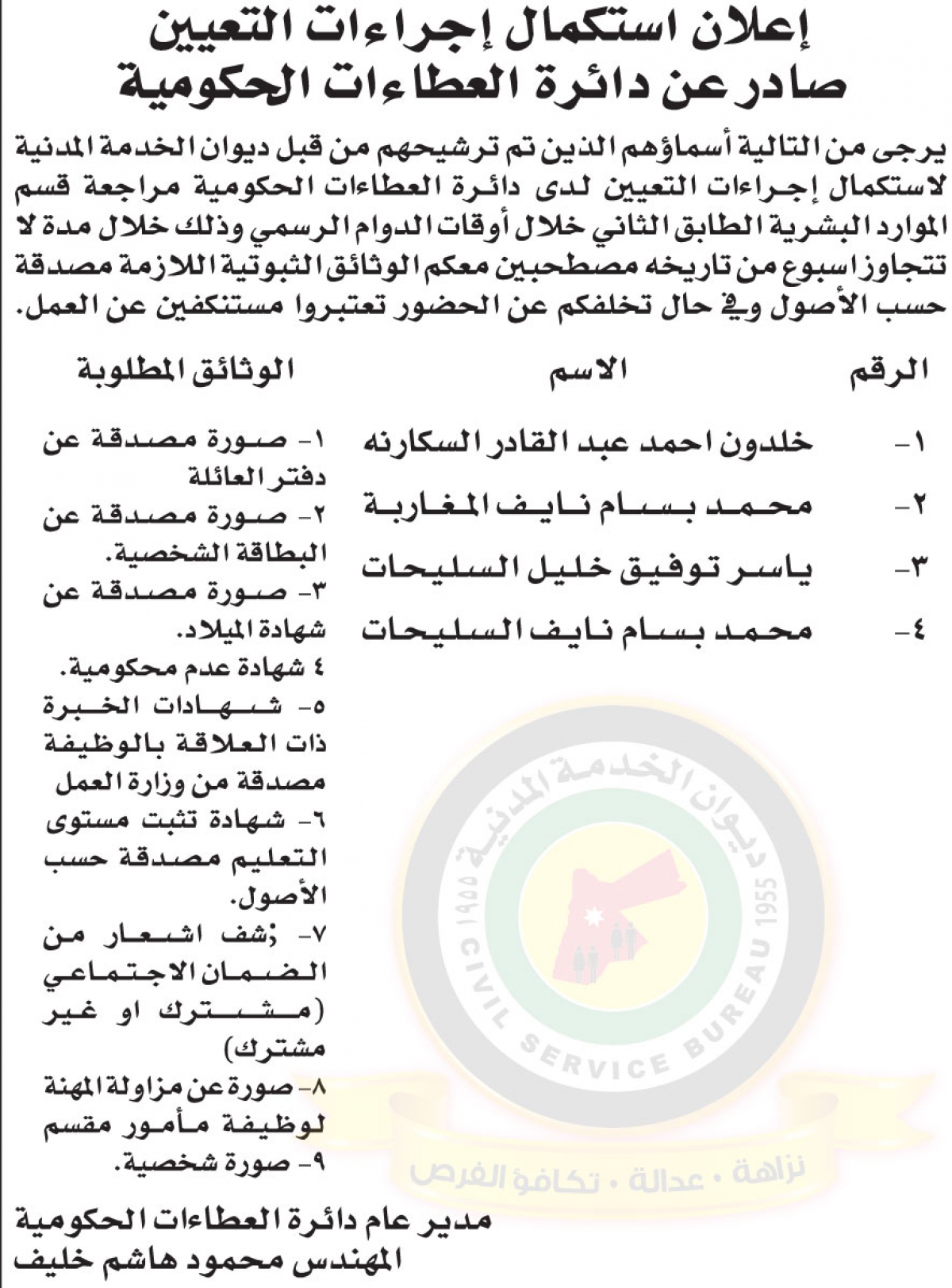 اعلان لاستكمال اجراءات التعيين صادر عن دائرة العطاءات الحكومية