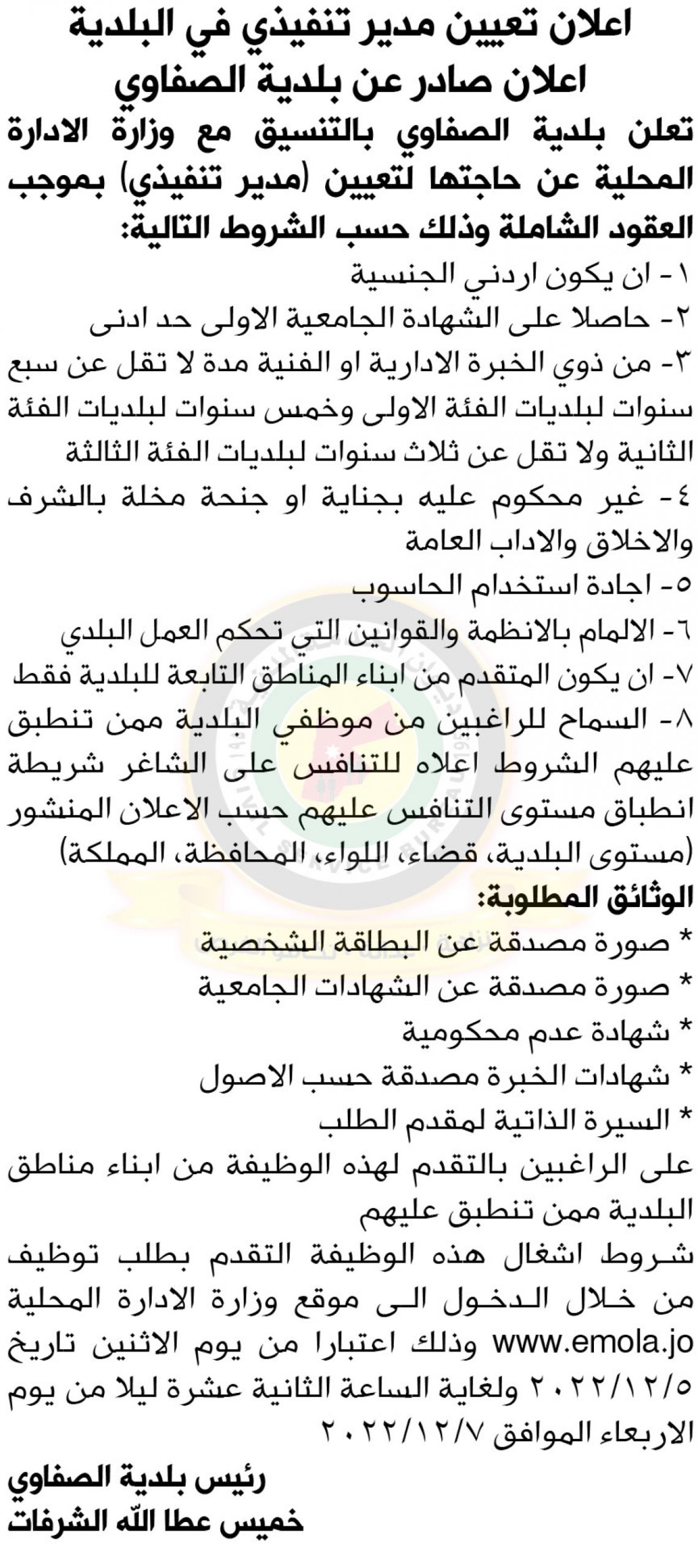 اعلان توفر شاغر مدير تنفيذي صادر عن بلدية الصفاوي
