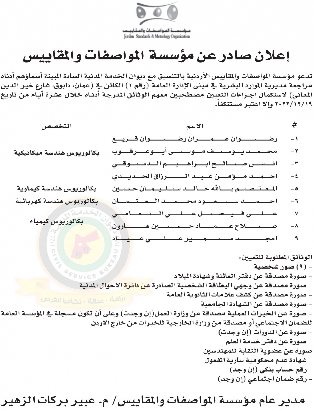 اعلان لاستكمال اجراءات التعيين صادر عن مؤسسة المواصفات والمقاييس