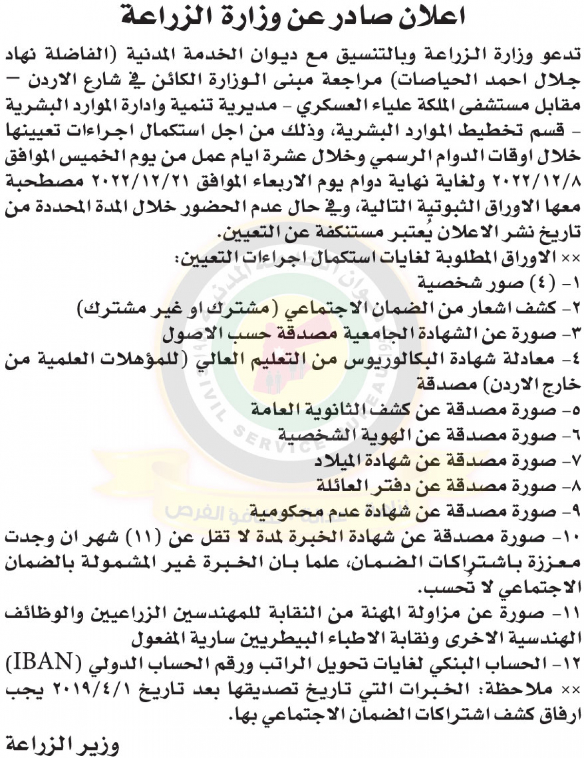 اعلان لاستكمال اجراءات التعيين صادر عن وزارة الزراعة