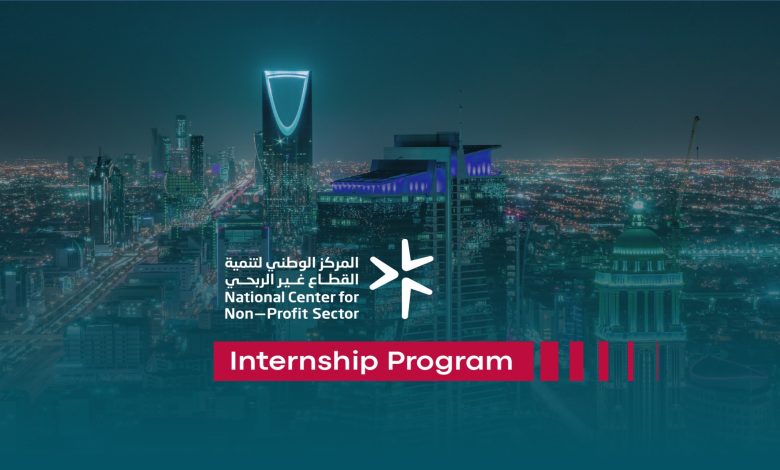 المركز الوطني لتنمية القطاع غير الربحي يعلن عن تدريب تعاوني - وظيفتي