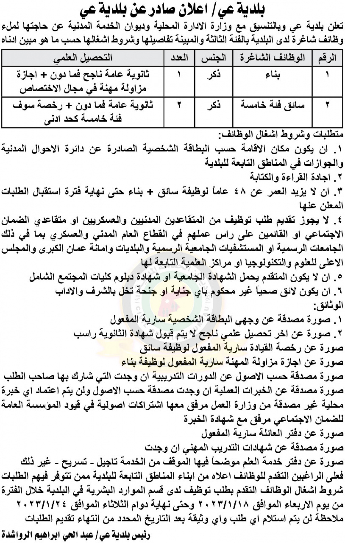 اعلان وظائف شاغرة بالفئة الثالثة صادر عن بلدية عي