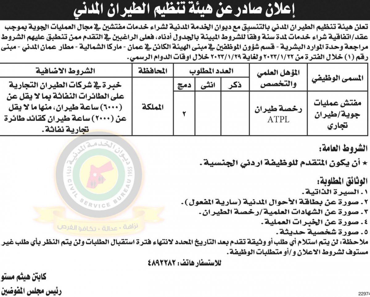 اعلان وظائف شاغرة صادرعن هيئة تنظيم الطيران المدني