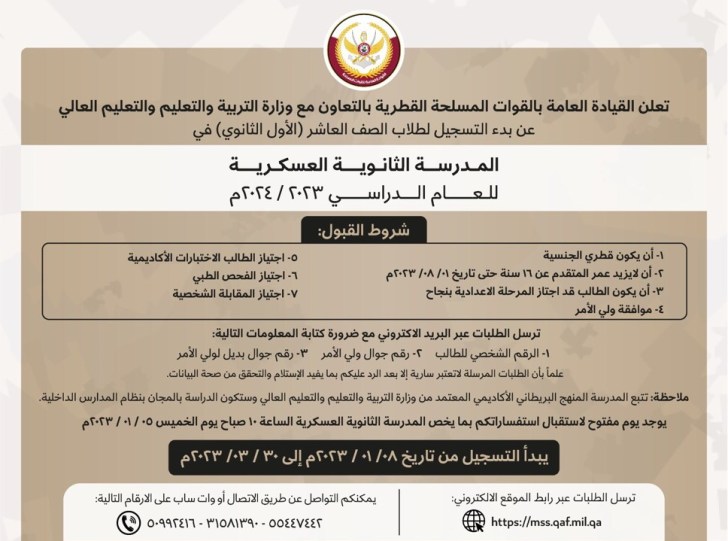 القوات المسلحة القطرية تعلن عن تبدء التسجيل لطلاب الصف العاشر