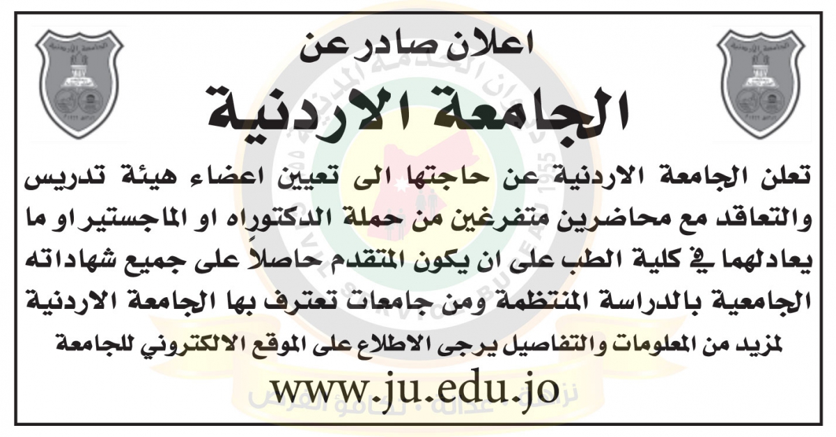 اعلان تعيين اعضاء هيئة تدريس صادر عن الجامعة الاردنية