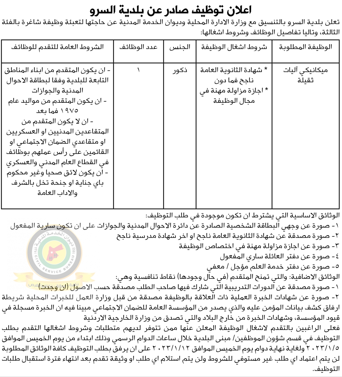 اعلان وظائف شاغرة بالفئة الثالثة صادر عن بلدية السرو