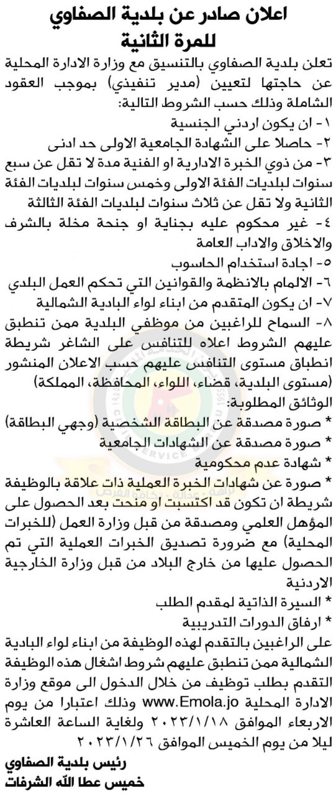 اعلان وظائف شاغرة مدير تنفيذي بموجب العقود الشاملة صادر عن بلدية الصفاوي
