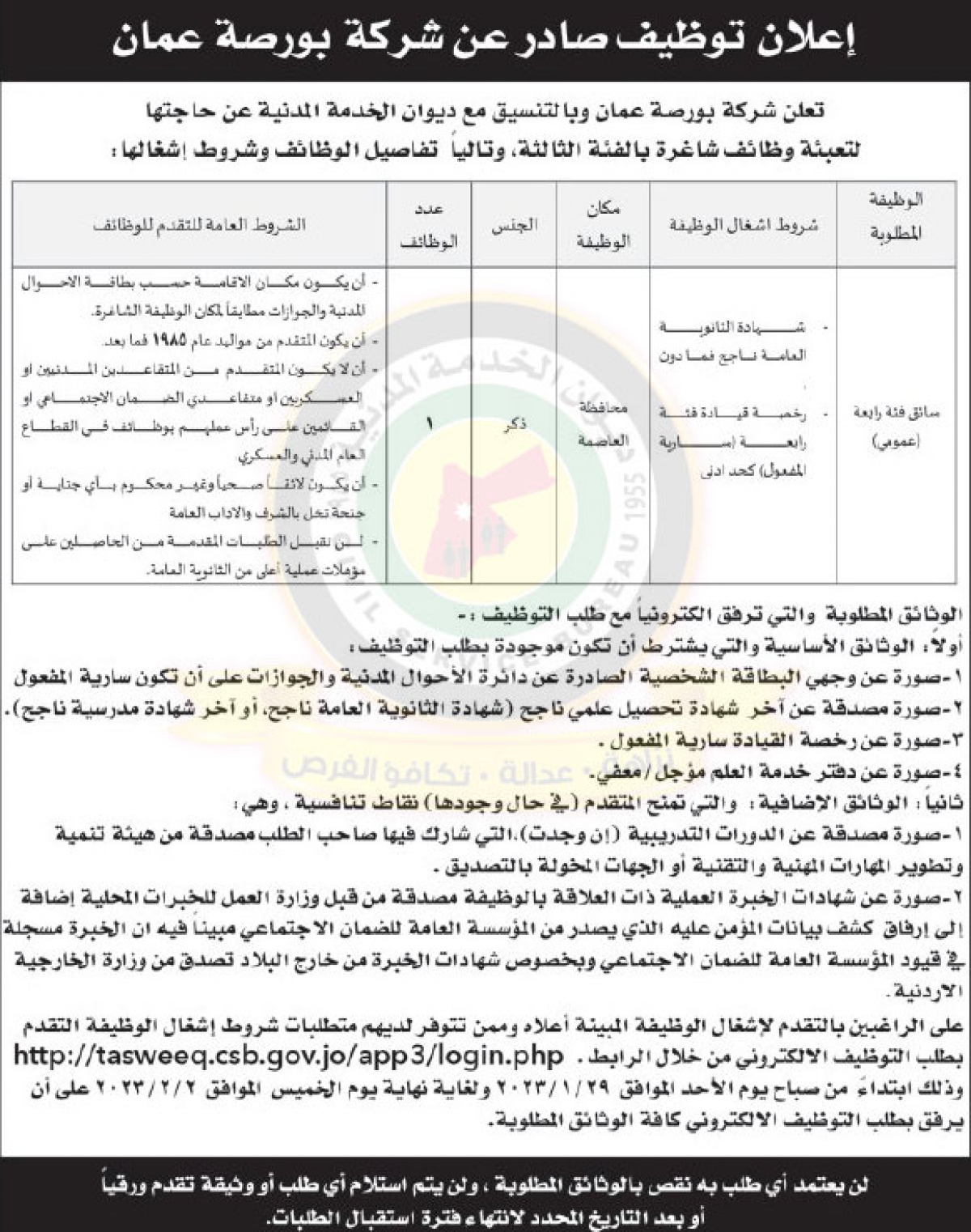 اعلان توفر شاغر بالفئة الثالثة صادر عن شركة بورصة عمان