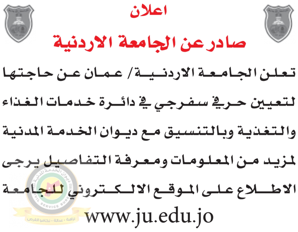اعلان وظائف شاغرة حرفي سفرجي صادر عن الجامعة الاردنية