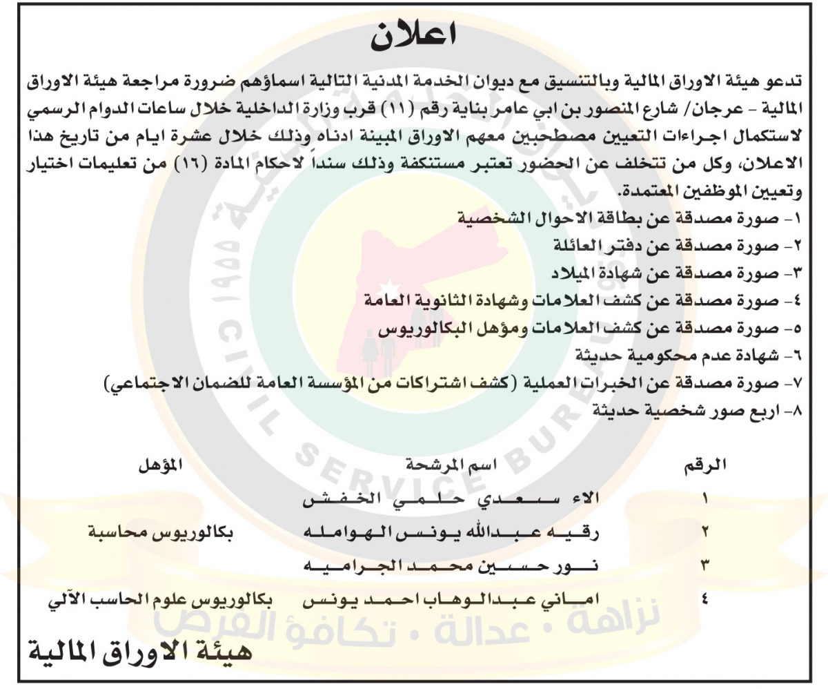 اعلان استكمال إجراءات تعيين صادر عن هيئة الاوراق المالية