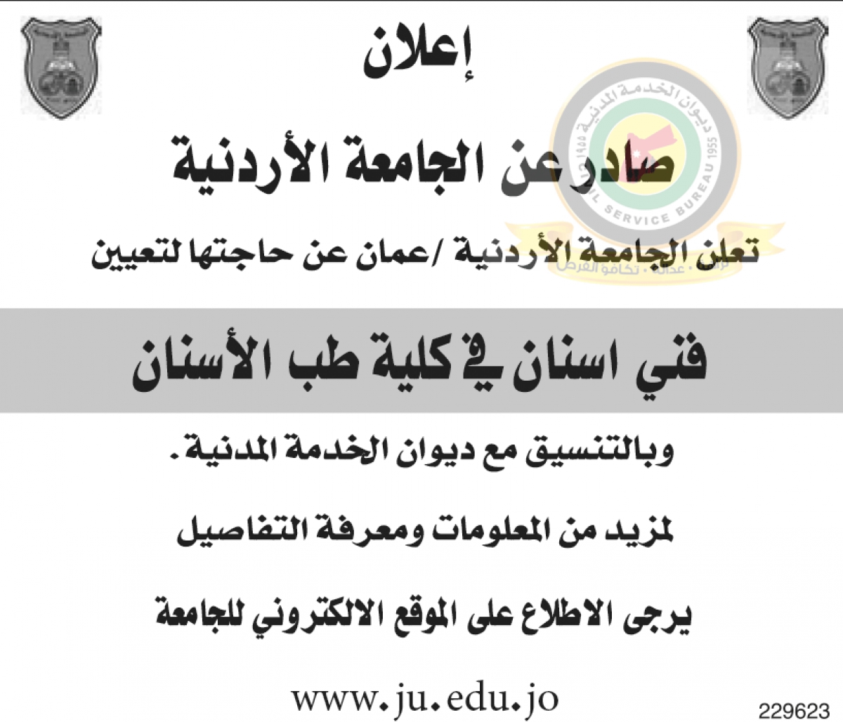 اعلان وظائف شاغرة فني اسنان صادر عن الجامعة الاردنية