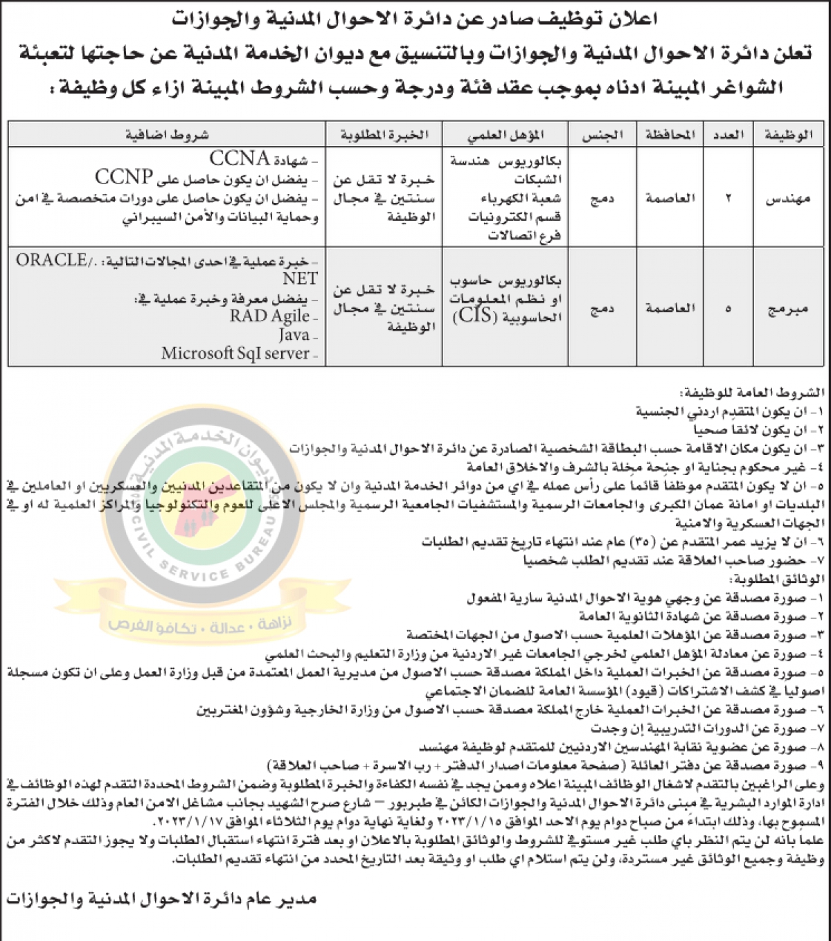 اعلان وظائف شاغرة صادر عن دائرة الاحوال المدنية والجوازات