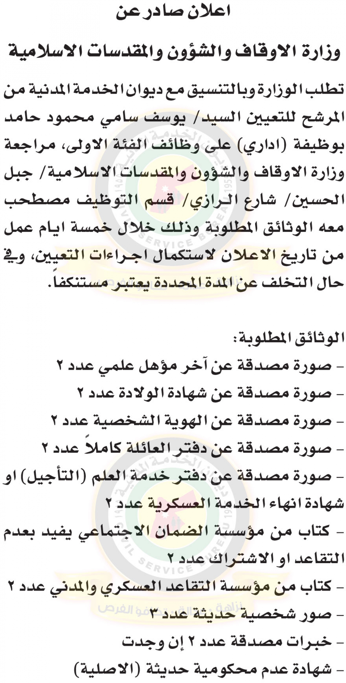 اعلان لاستكمال اجراءات التعيين صادر عن وزارة الاوقاف والشؤون والمقدسات الاسلامية