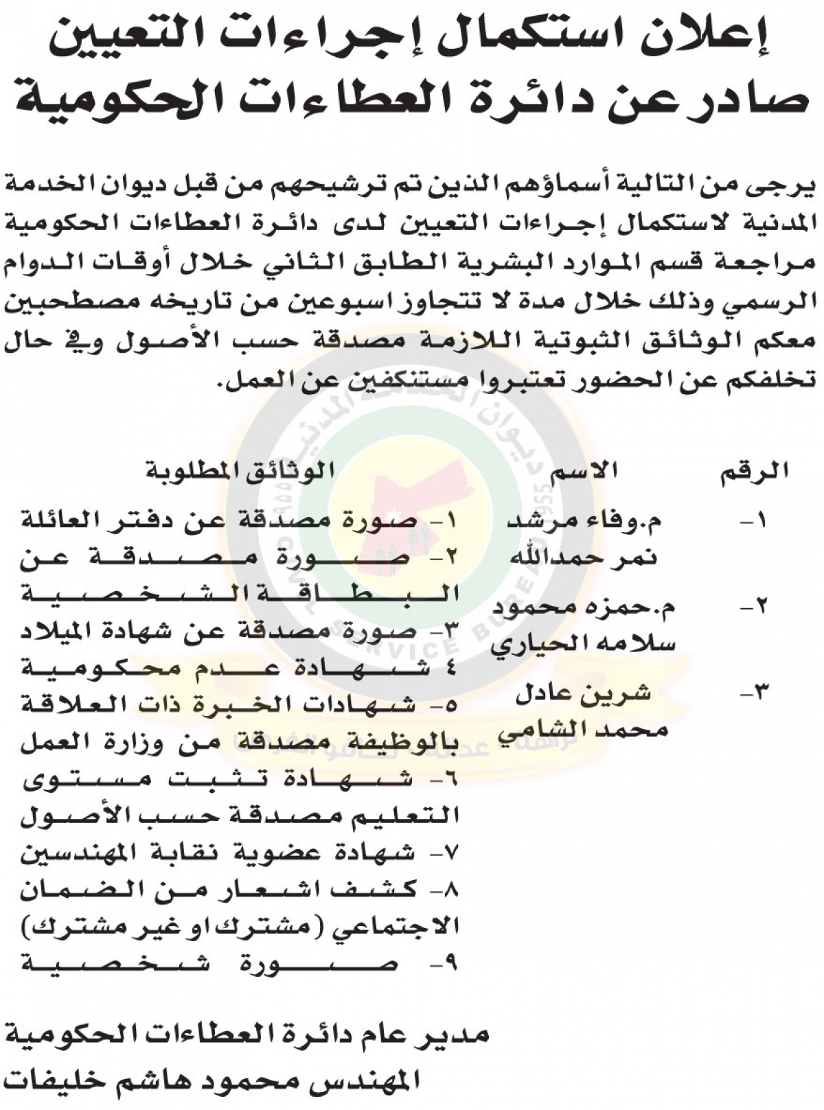 اعلان لاستكمال اجراءات التعيين صادر عن دائرة العطاءات العامة