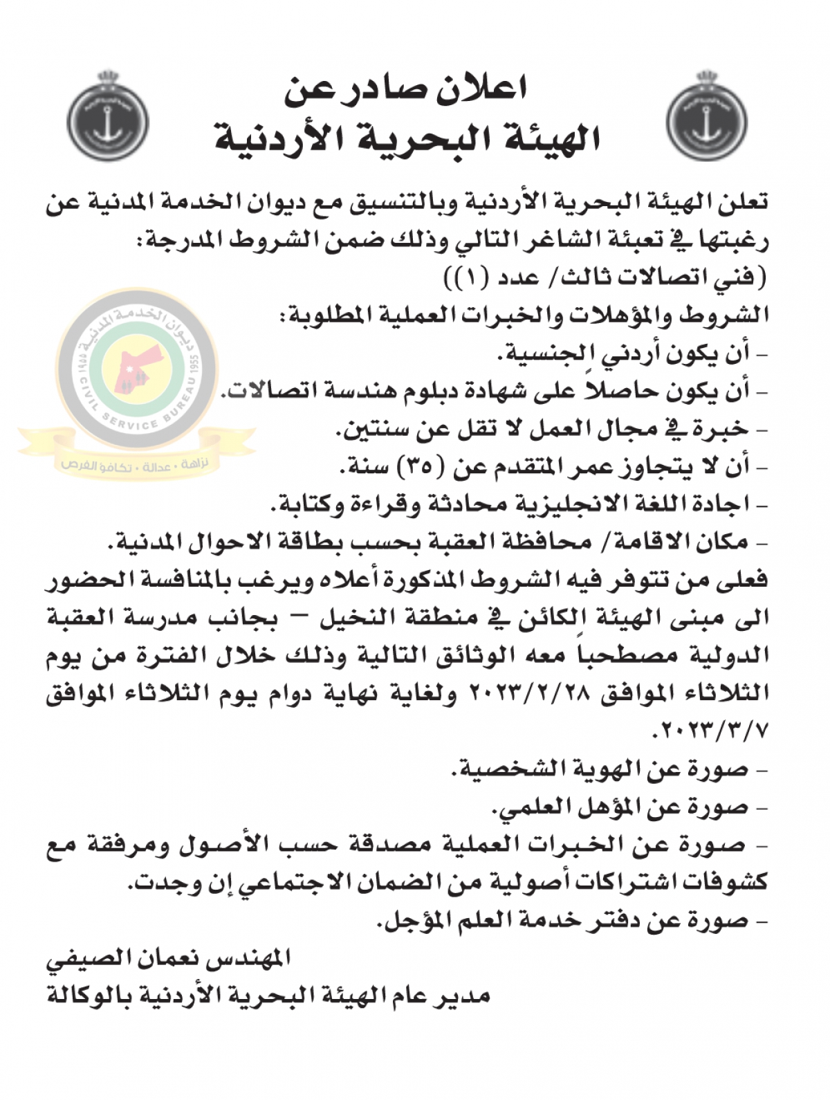 اعلان وظائف شاغرة صادرعن الهيئة البحرية الأردنية