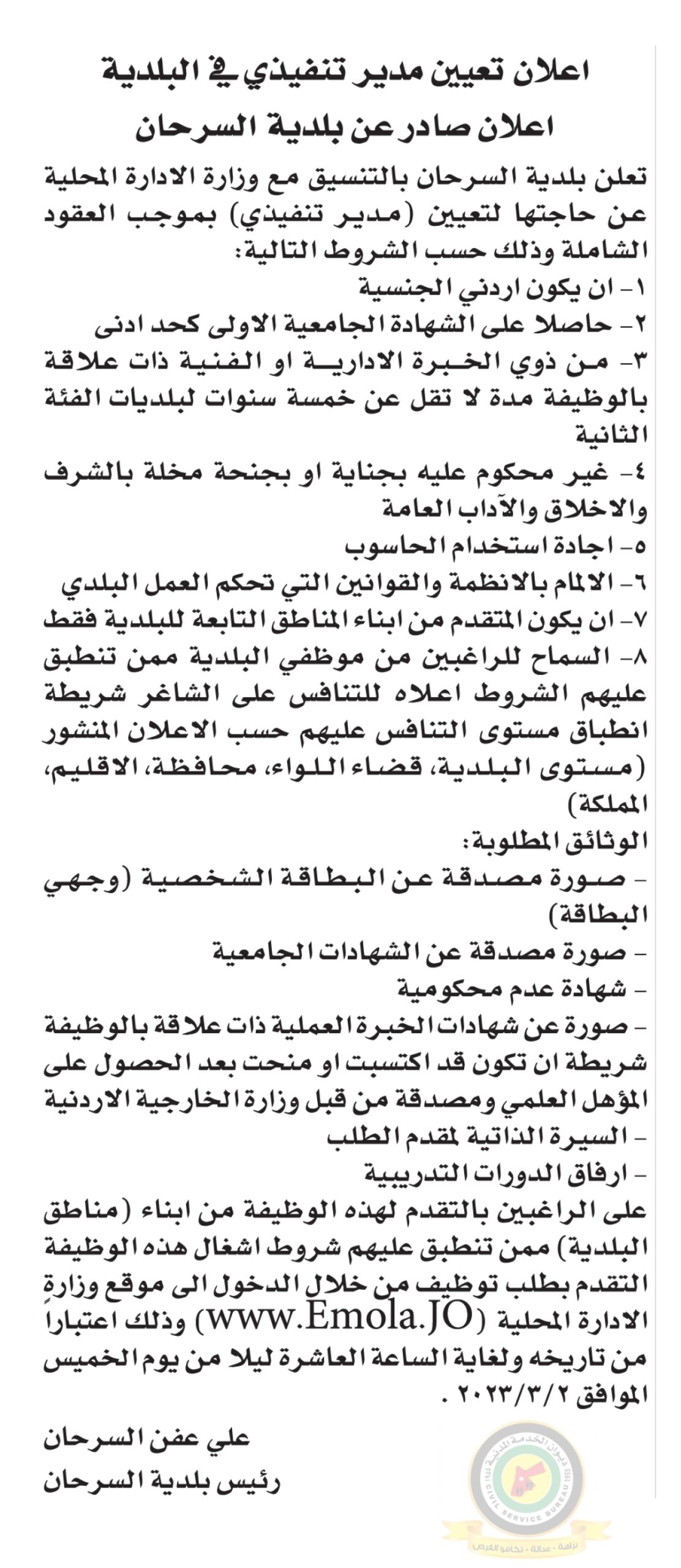 اعلان وظائف شاغرة مدير تنفيذي بموجب عقد شامل صادرعن بلدية السرحان