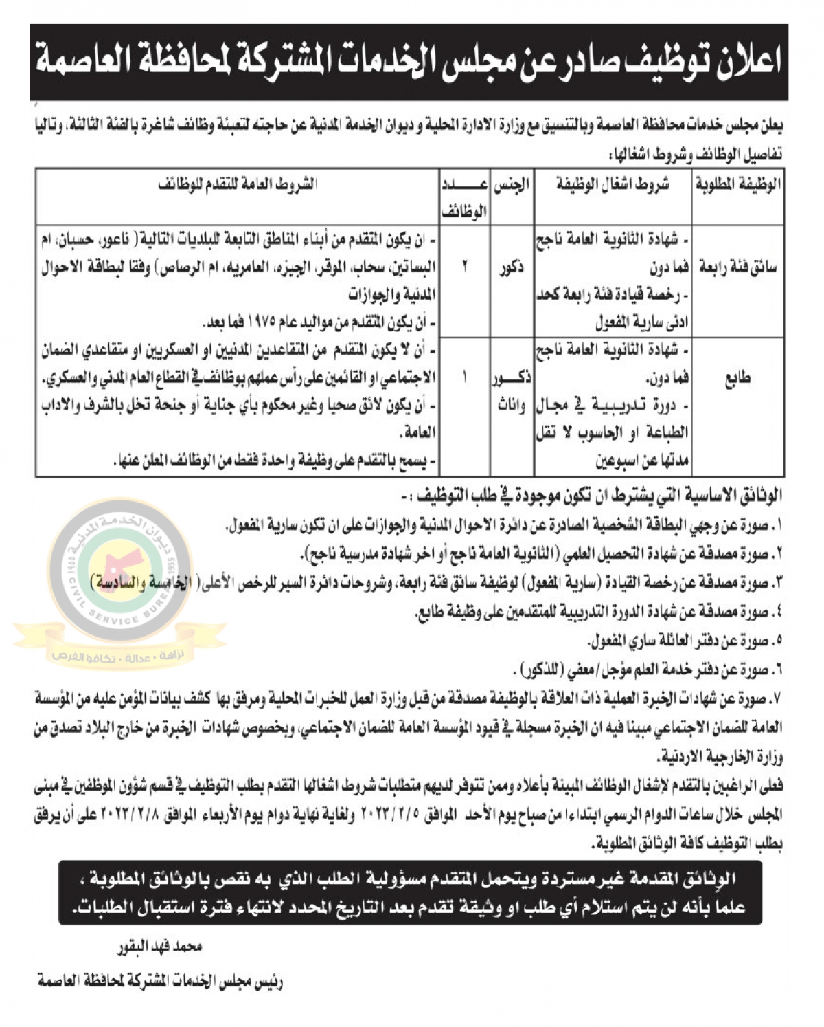 اعلان وظائف شاغرة بالفئة الثالثة صادر عن مجلس الخدمات المشتركة لمحافظة العاصمة