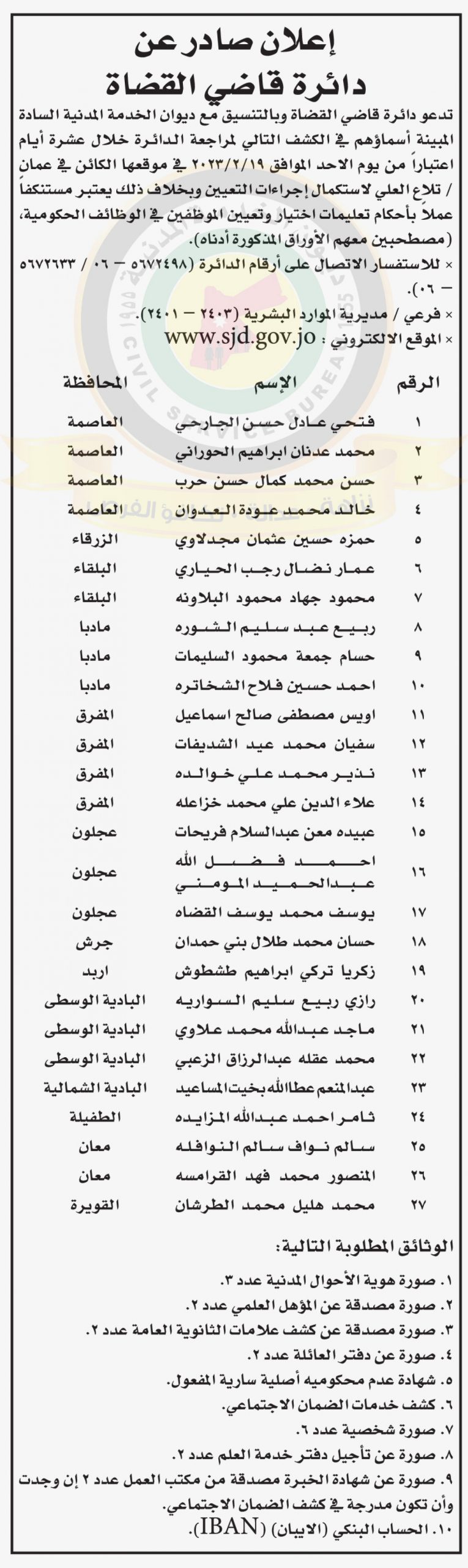 إعلان صادر عن دائرة قاضي القضاة لاستكمال إجراءات التعيين