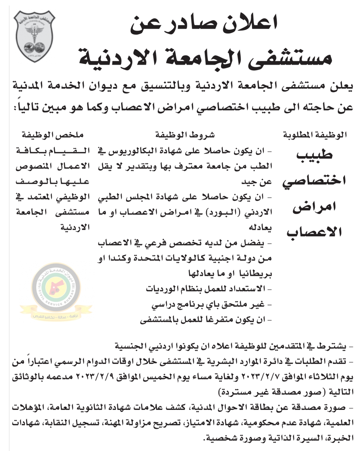 اعلان وظائف شاغرة طبيب اختصاصي امراض الاعصاب صادرعن مستشفى الجامعة الأردنية
