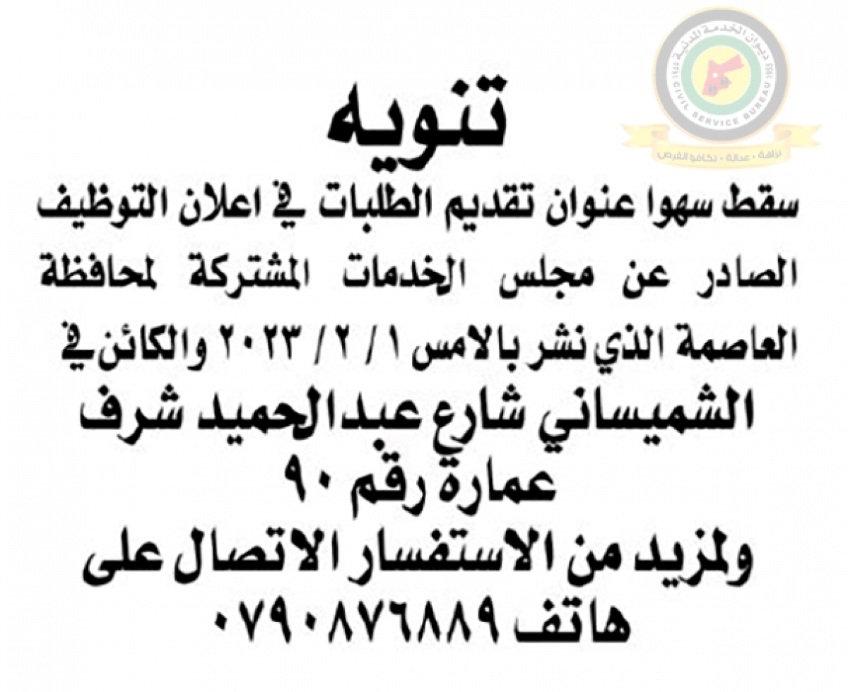 تنويه بخصوص إعلان التوظيف الصادر عن مجلس الخدمات المشتركة لمحافظة العاصمة المنشور بتاريخ 1-2-2023
