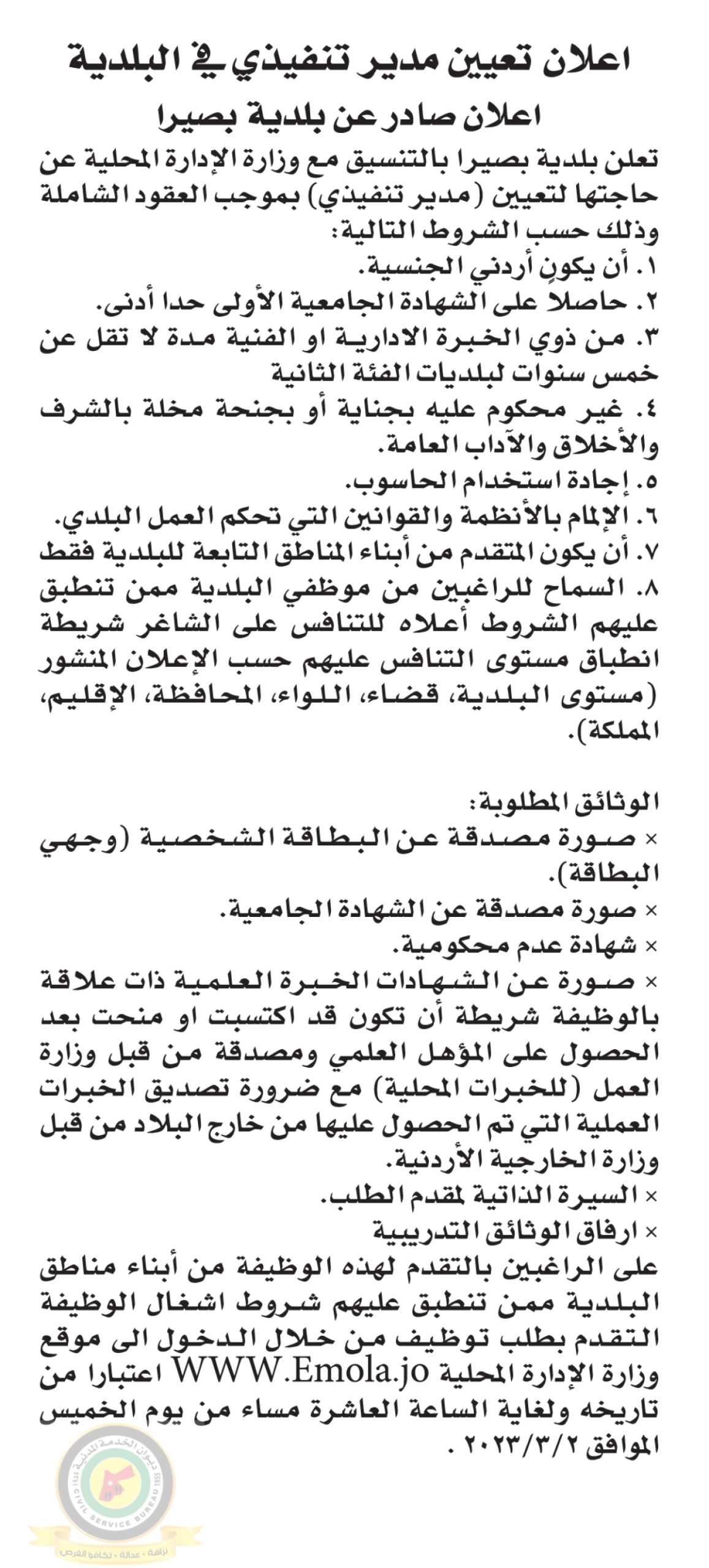 اعلان وظائف شاغرة مدير تنفيذي بموجب عقد شامل صادرعن بلدية بصيرا