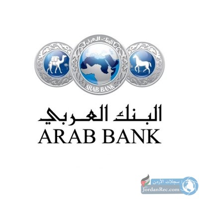 مطلوب موظفين للعمل لدى فريق البنك العربي