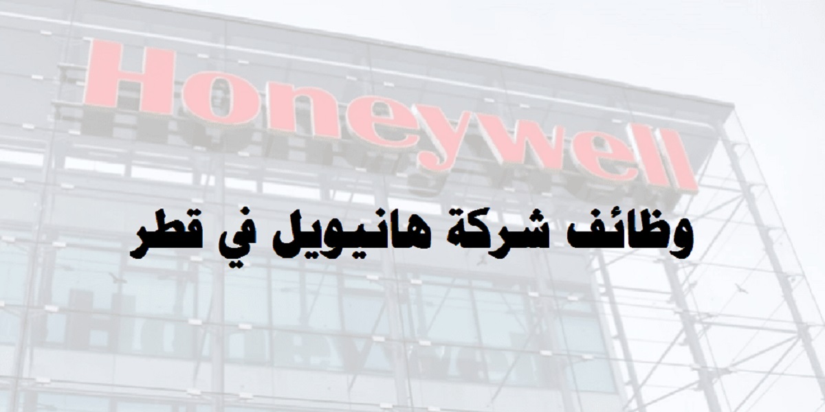 وظائف هندسية بشركة هانيويل قطر لحملة البكالوريوس