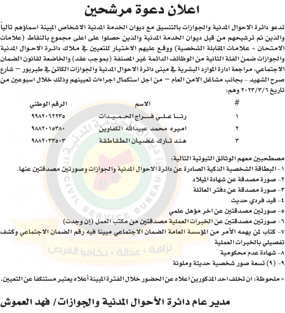 إعلان دعوة مرشحين لاستكمال إجراءات التعيين صادر عن دائرة الأحوال المدنية