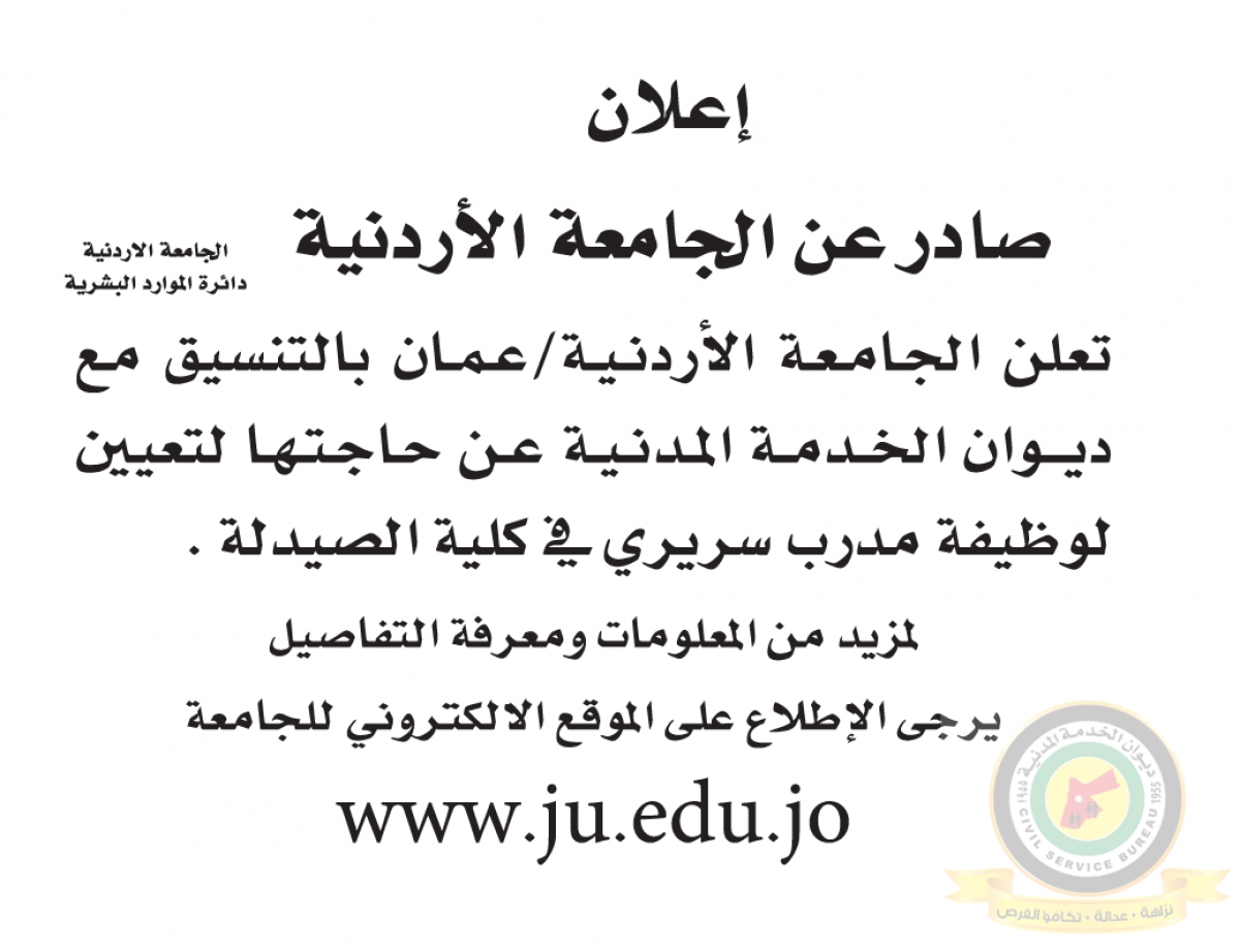 اعلان وظائف شاغرة مدرب سريري صادرعن الجامعة الأردنية