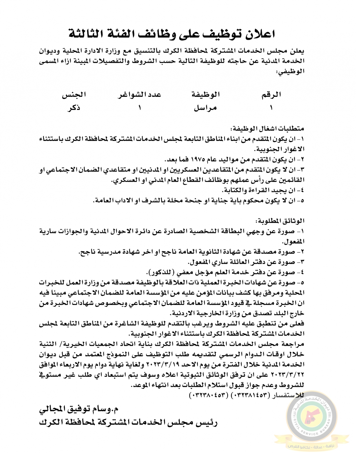 اعلان وظائف شاغرة بالفئة الثالثة صادرعن مجلس الخدمات المشتركة لمحافظة الكرك