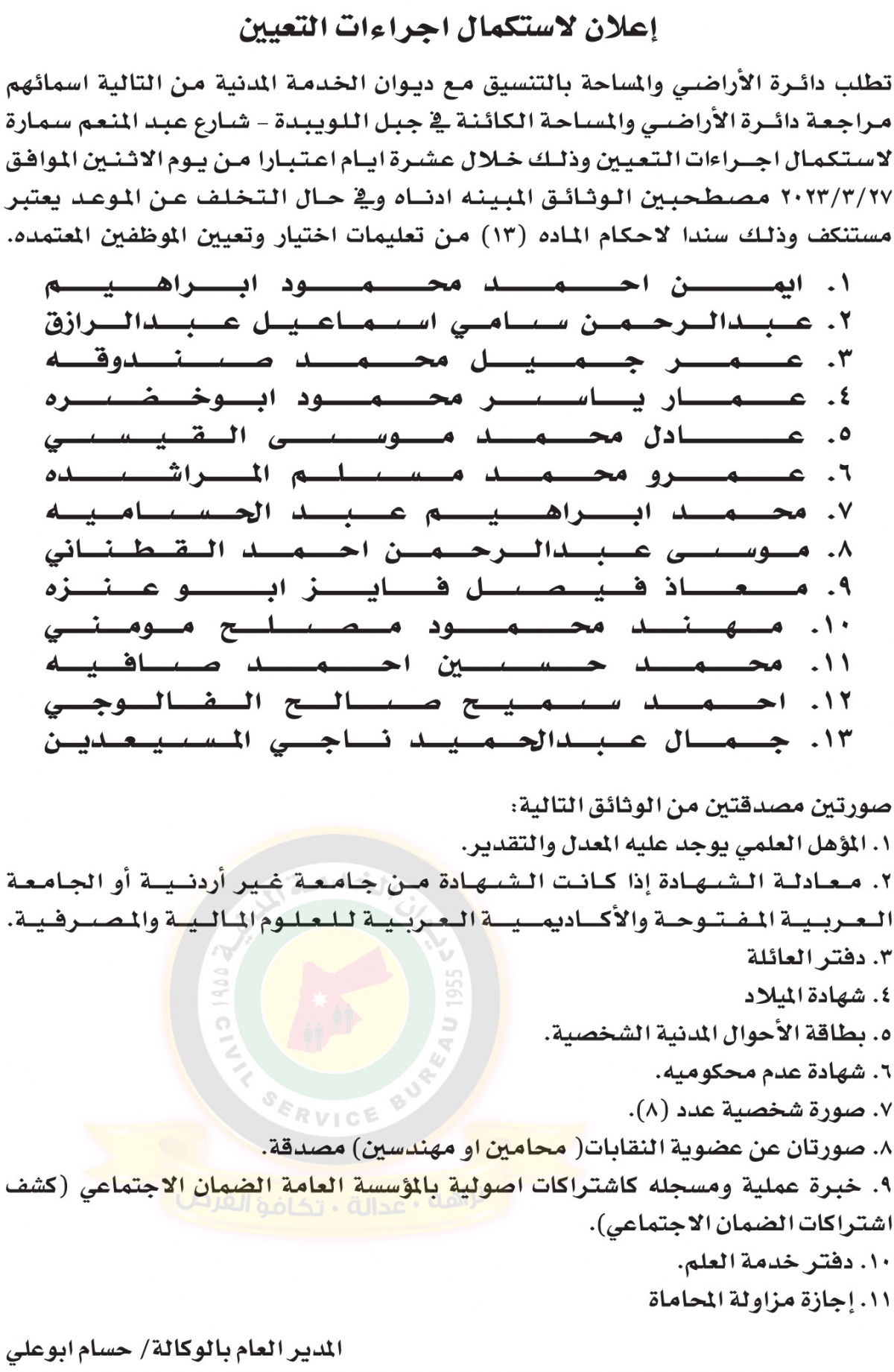 اعلان لاستكمال اجراءات التعيين صادرعن دائرة الاراضي والمساحة