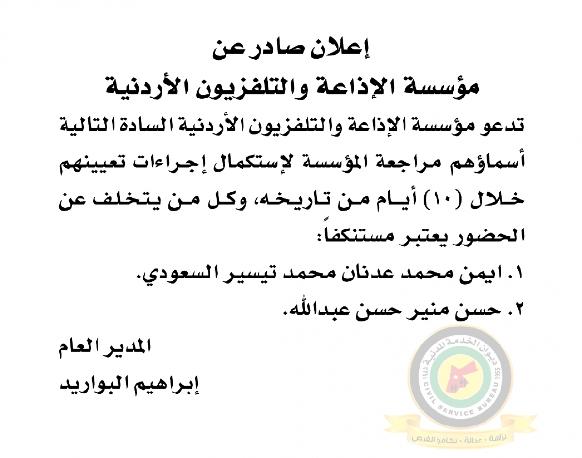 اعلان استكمال اجراءات التعيين صادرعن مؤسسة الإذاعة والتلفزيون الأردنية