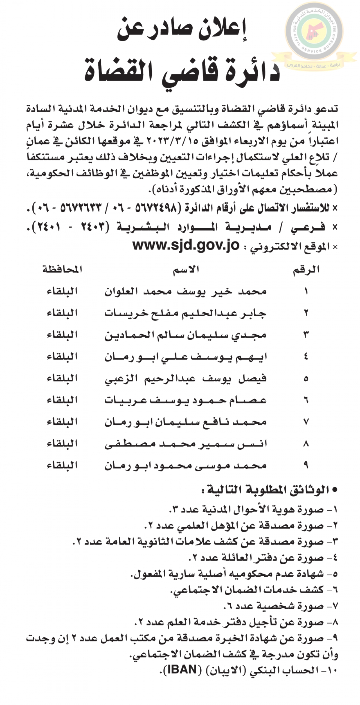 اعلان استكمال اجراءات التعيين صادرعن دائرة قاضي القضاة