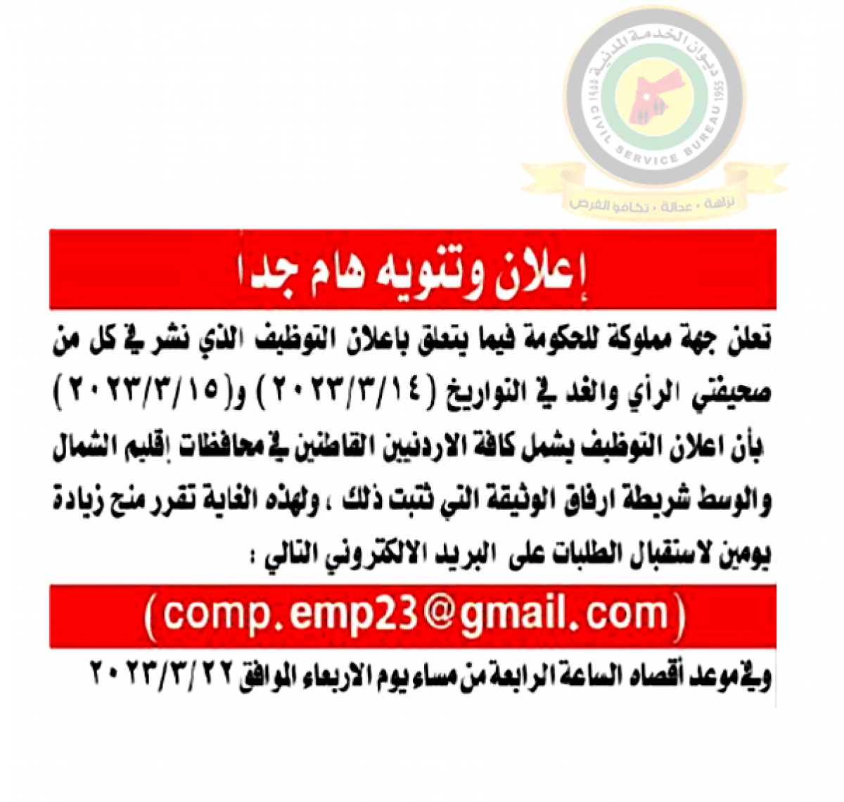 تنويه بخصوص اعلان وظائف شاغرة المنشور على صحيفتي الرأي والغد في التواريخ 14-3-2023 و 15-3-2023 والصادر عن جهة مملوكة للحكومة