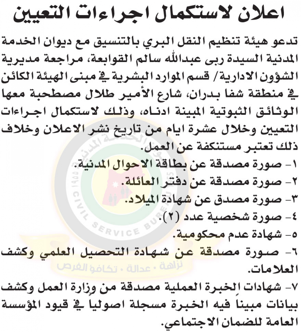 إعلان صادر عن هيئة تنظيم النقل البري لاستكمال إجراءات التعيين للسيدة ربى عبدالله سالم القوابعة