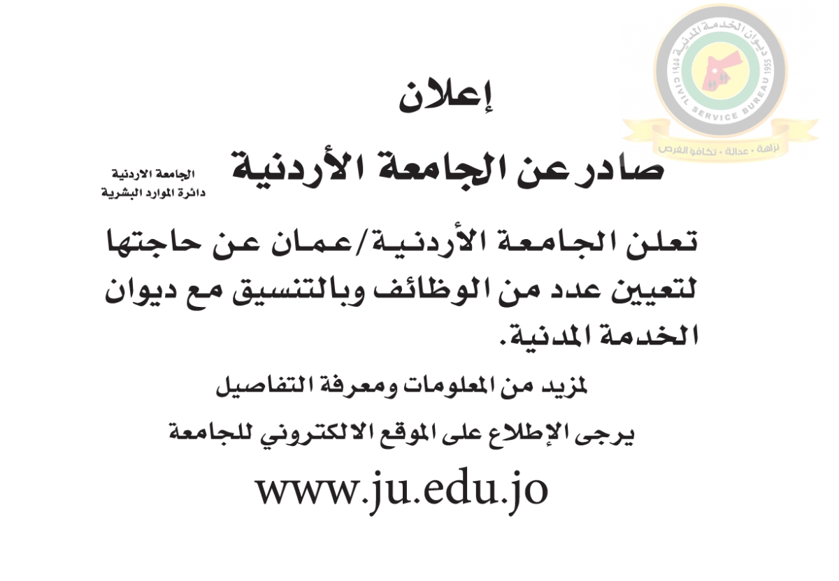 اعلان وظائف شاغرة  صادرعن الجامعة الأردنية