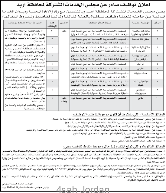 الاعلان عن اكثر من ٢٢ وظيفة حكومية شاغرة في احد المؤسسات الخدمية الحكومية في محافظة اربد