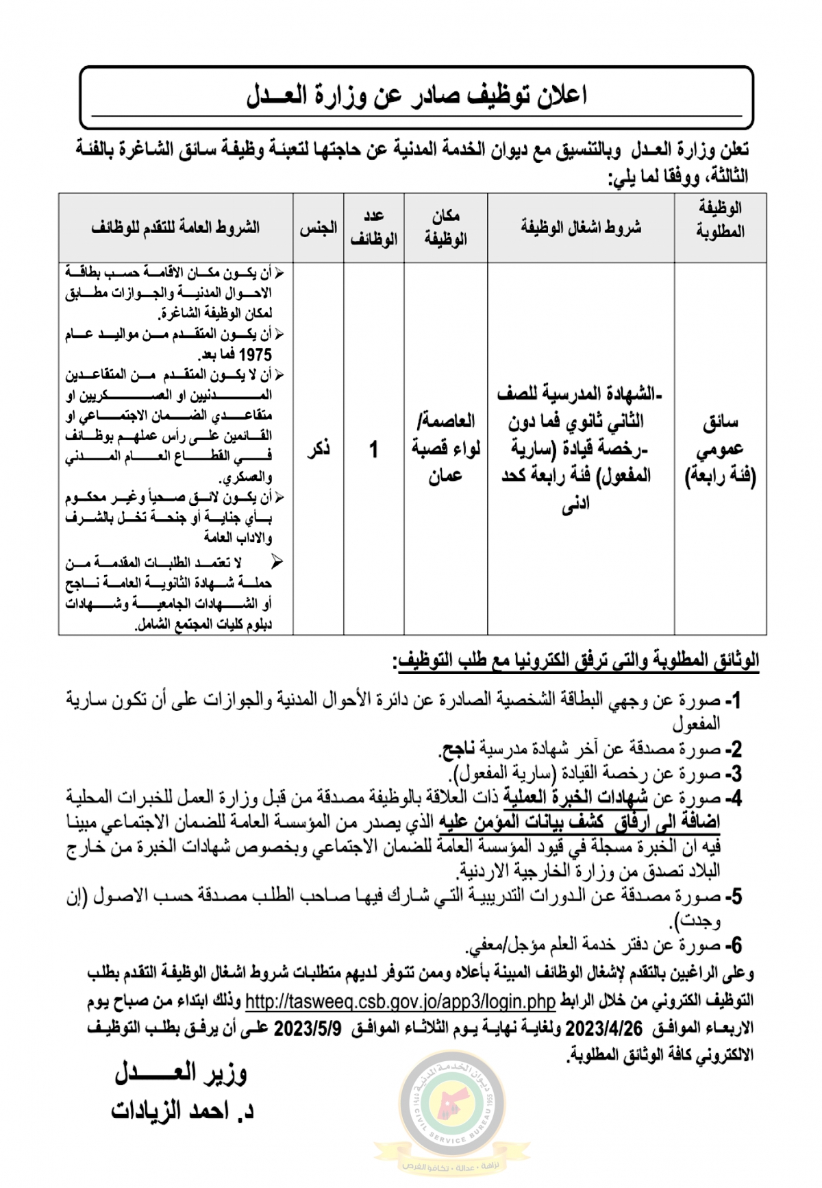 اعلان وظائف شاغرة بالفئة الثالثة وظيفة سائق صادرعن وزارة العدل