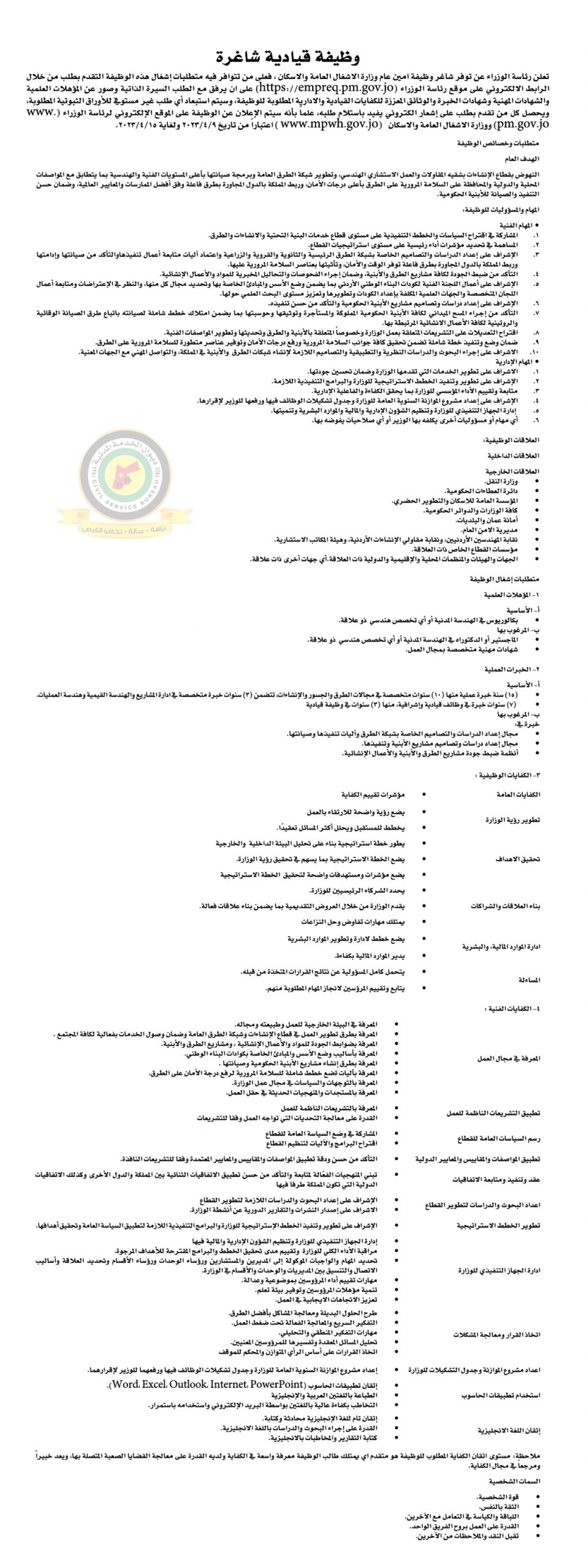 اعلان وظائف شاغرة أمين عام وزارة الأشغال العامة والإسكان صادرعن رئاسة الوزراء