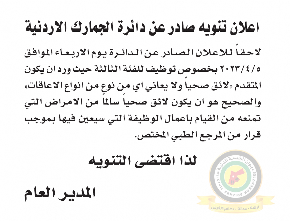 تنويه بخصوص توظيف للفئة الثالثة في الاعلان الصادرعن دائرة الجمارك الأردنية يوم الاربعاء الموافق 5-4-2023