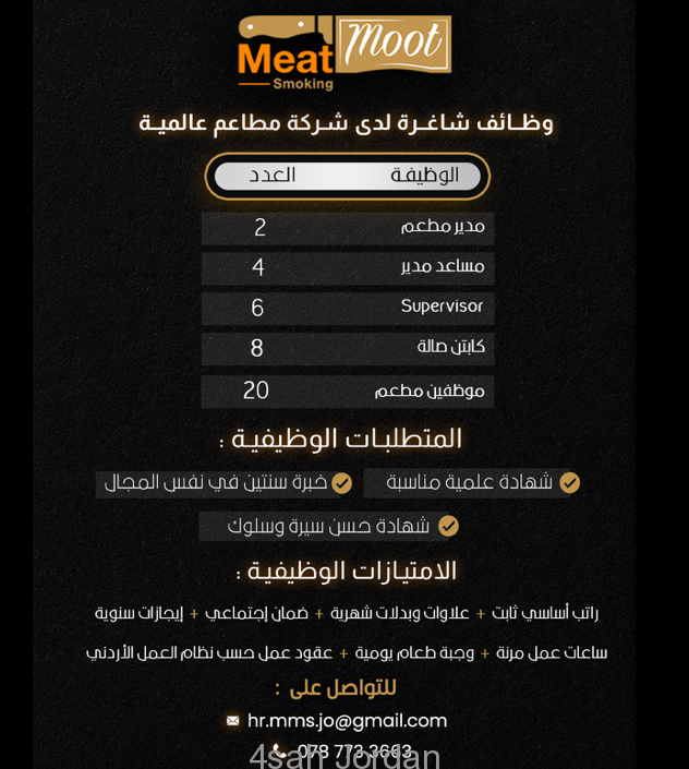 لِمن يرغب بالانضمام إلى كادر عملسلسلة مطاعم Meat Moot العالمية

للاستفسار يرجى الاتصال على الرقم :

0787733663
