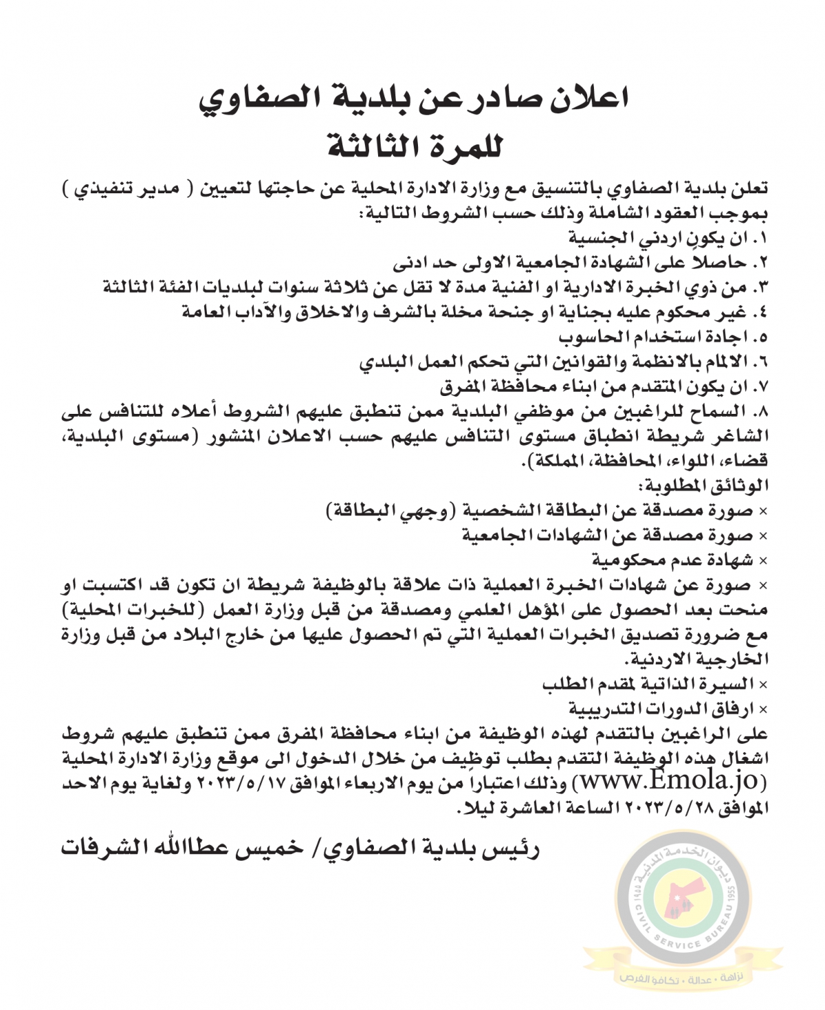 اعلان وظائف شاغرة مدير تنفيذي بموجب العقود الشاملة صادرعن بلدية الصفاوي