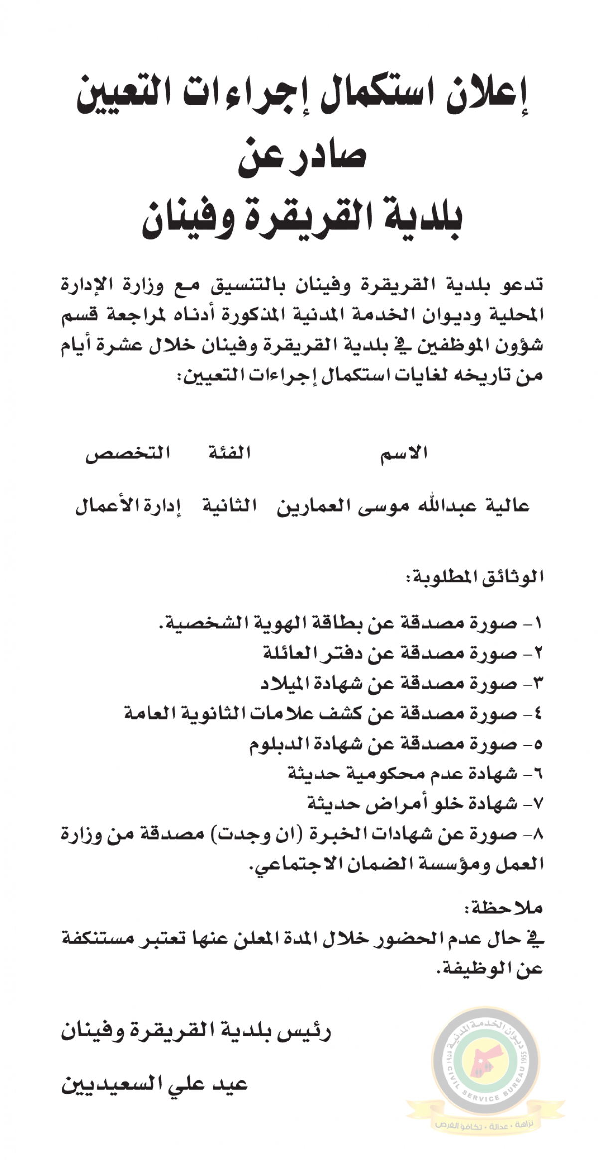 اعلان استكمال اجراءات التعيين صادرعن بلدية القريقرة وفينان