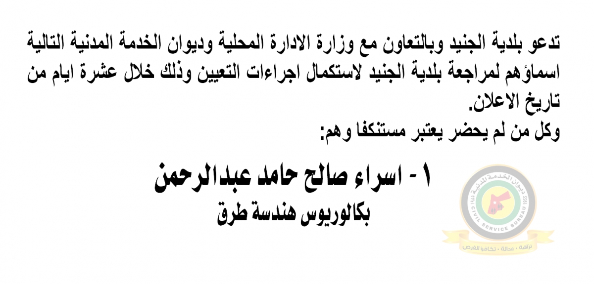 اعلان استكمال اجراءات التعيين صادرعن بلدية الجنيد