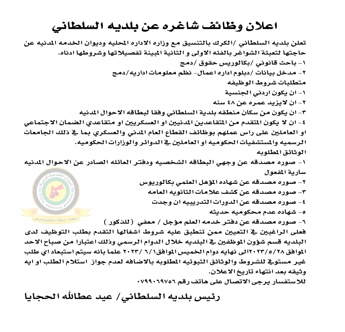 اعلان وظائف شاغرة بالفئة الأولى والثانية صادرعن بلدية السلطاني / الكرك