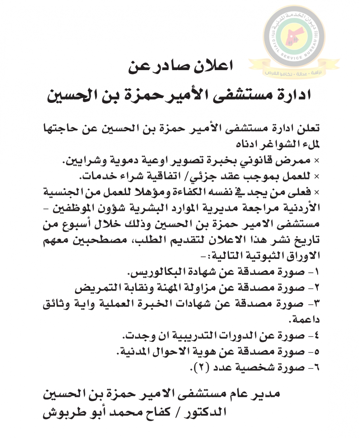اعلان وظائف شاغرة صادرعن إدارة مستشفى الأمير حمزة بن الحسين